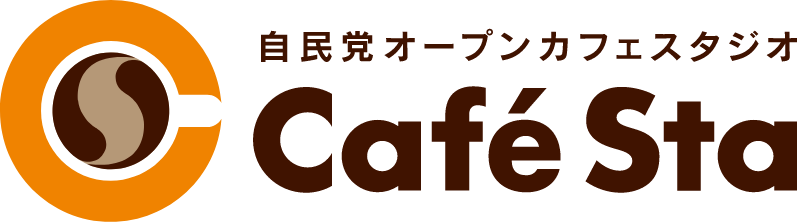 自民党オープンカフェスタジオ CafeSta